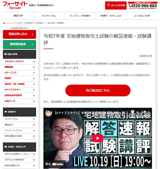 フォーサイトの宅建解答速報・合格ライン(2025年度)