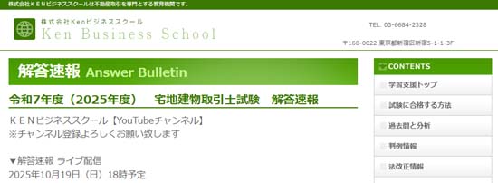 Kenビジネススクールの宅建解答速報・合格ライン(2025年度)