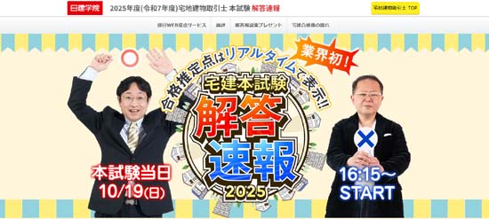 日建学院の宅建解答速報・合格ライン(2025年度)