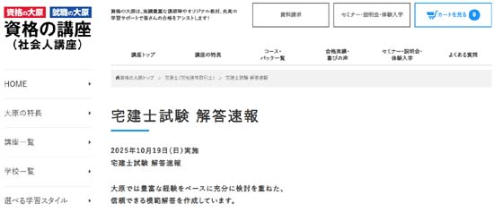資格の大原の宅建解答速報・合格ライン(2025年度)