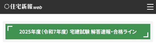 住宅新報の宅建解答速報・合格ライン(2025年度)