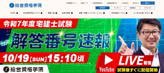 総合資格学院の宅建解答速報・合格ライン(2025年度)