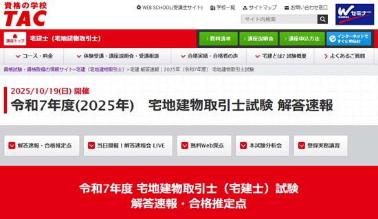 TAC宅建解答速報・合格ライン(2025年度)