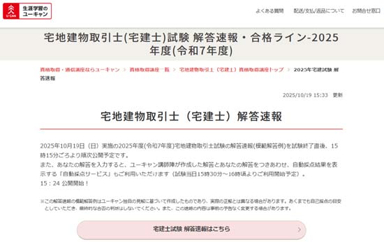 ユーキャンの宅建解答速報・合格ライン(2025年度)