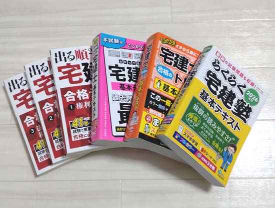 宅建の独学におすすめのテキスト上位4冊の写真