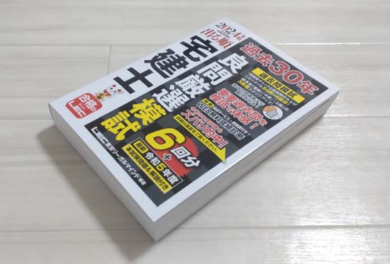 過去30年良問厳選模試（出る順宅建士）