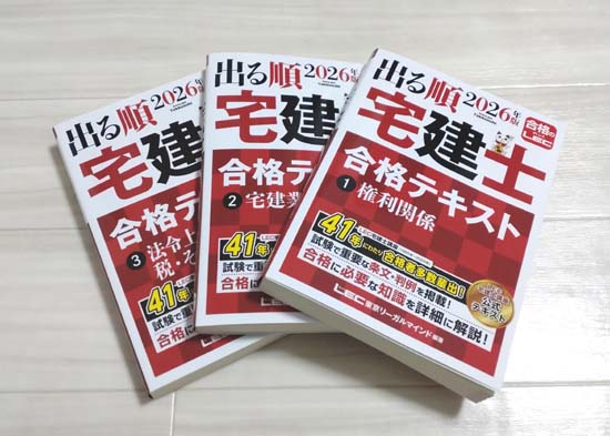 出る順宅建士シリーズ（LEC）を徹底レビュー！ | モアライセンス
