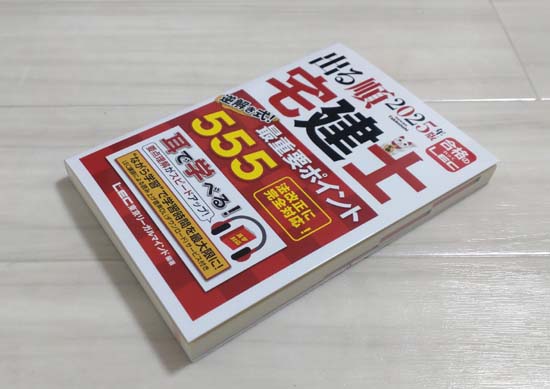 出る順宅建士 逆解き式！最重要ポイント555