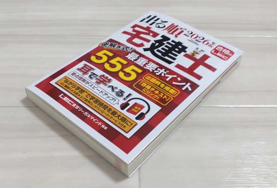 出る順宅建士シリーズ（LEC）を徹底レビュー！ | モアライセンス