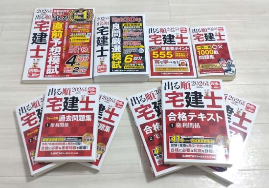 出る順宅建士（LEC）の合格テキストやウォーク問など徹底レビュー