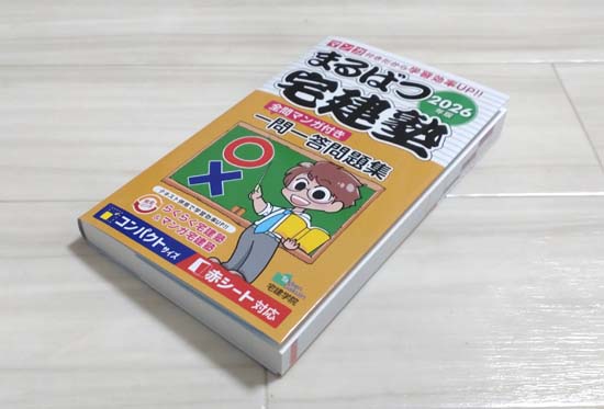 らくらく宅建塾シリーズ「まるばつ宅建塾」