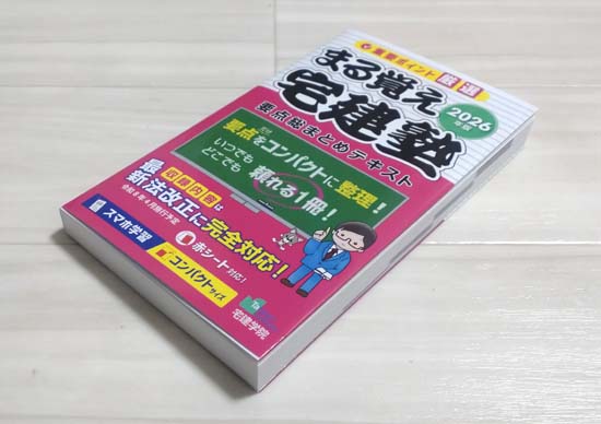 「まる覚え宅建塾」は要点をコンパクトにまとめた暗記本