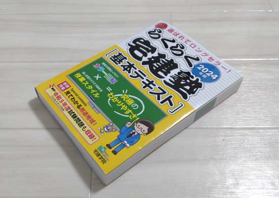 らくらく宅建塾は独学受験生のバイブル！