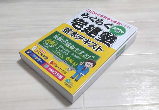 らくらく宅建塾シリーズのテキスト・過去問を徹底レビュー！【合格者の