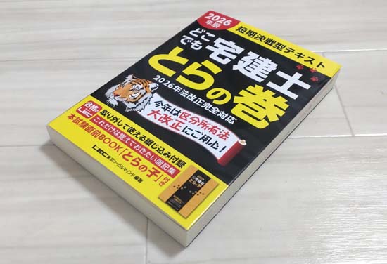どこでも宅建士とらの巻