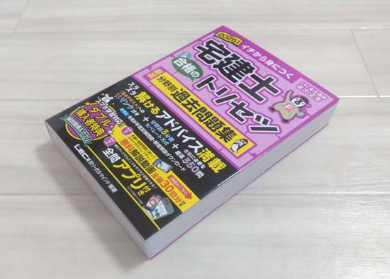 宅建士 合格のトリセツ 基本問題集