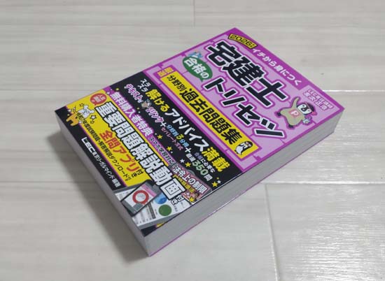 宅建士 合格のトリセツ 基本問題集