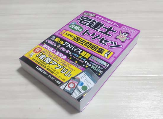 宅建士 合格のトリセツ 過去問題集