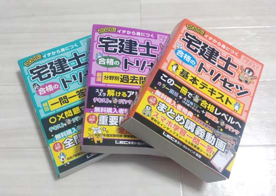 宅建士合格のトリセツ シリーズ他　合計7冊セット 詳細レビュー】宅建士合格のトリセツ2025年版：テキスト・問題集