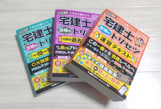 宅建士 合格のトリセツのテキスト・問題集
