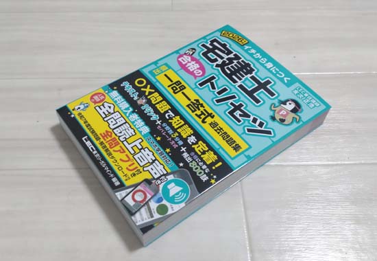 宅建士 合格のトリセツ（LEC）のテキスト・問題集を徹底レビュー