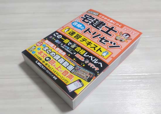 宅建士 合格のトリセツ 速習テキスト