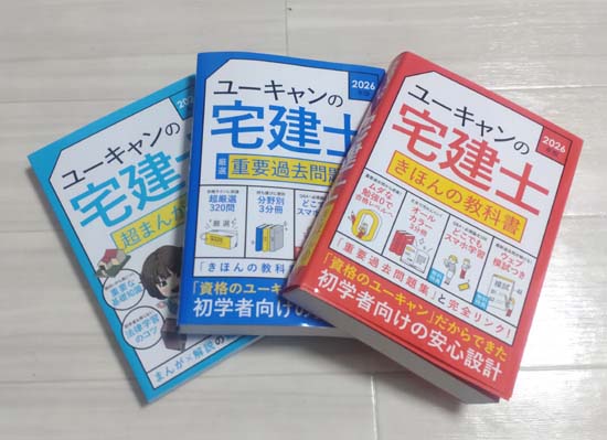 管理人が購入した「ユーキャンの宅建士」シリーズのテキスト、問題集の写真