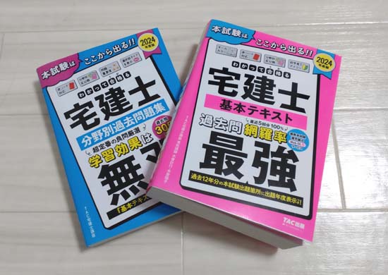 「わかって合格る宅建士」シリーズのテキスト、問題集4冊の写真