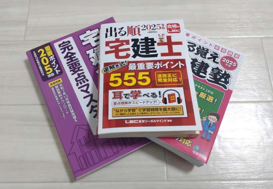 宅建の要点整理テキスト（暗記本・まとめ本）