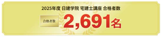 日建学院 宅建講座の合格実績