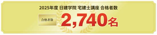日建学院 宅建講座の合格実績