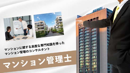 マンション管理士