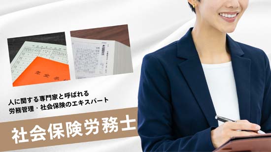 社会保険労務士