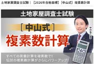 土地家屋調査士 [中山式]複素数計算