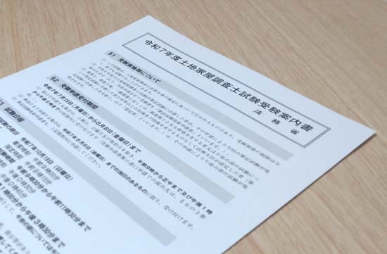 2025年度 土地家屋調査士試験の受験案内書