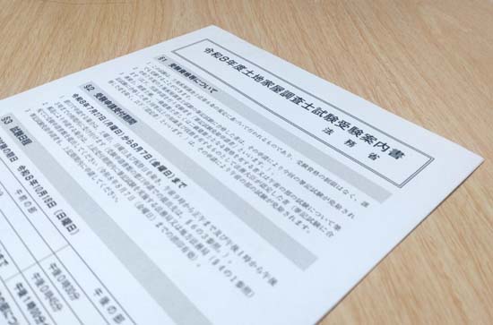 2026年度 土地家屋調査士試験の受験案内書