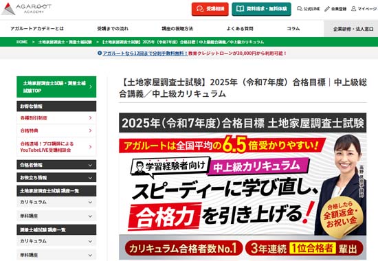 アガルート土地家屋調査士学習経験者向け（中上級者向け）通信講座