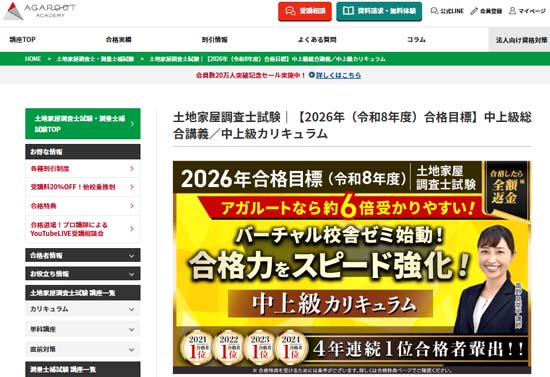 アガルート土地家屋調査士学習経験者向け（中上級者向け）通信講座