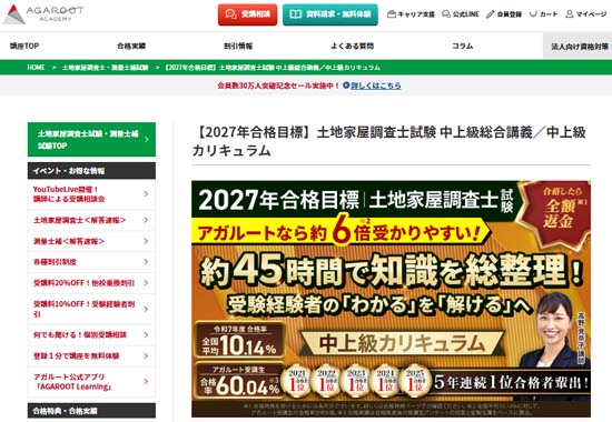 アガルート土地家屋調査士中上級講座