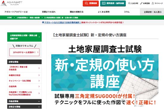 土地家屋調査士 新・定規の使い方講座ほか｜アガルート