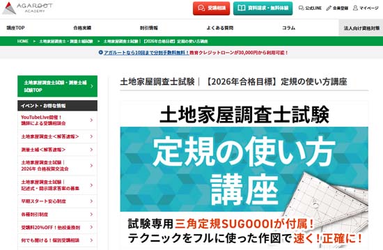 アガルート土地家屋調査士 定規の使い方講座の画像