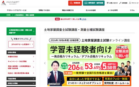 アガルートアカデミー土地家屋調査士通信講座公式サイト