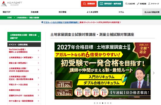 アガルート中山祐介講師にインタビュー!【土地家屋調査士講座】