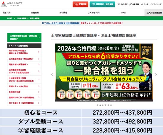 アガルート土地家屋調査士講座の評判・口コミ