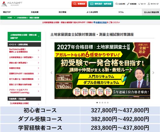 アガルート土地家屋調査士講座の料金表（2027年度版）