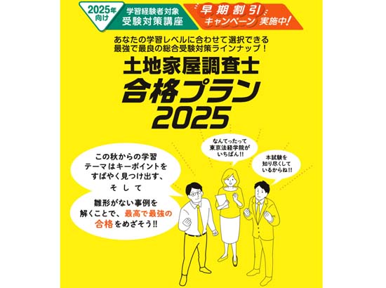 東京法経学院 土地家屋調査士学習経験者向け中上級講座