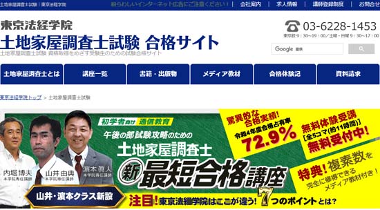 東京法経学院の土地家屋調査士講座を徹底レビュー！