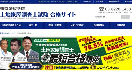 東京法経学院の土地家屋調査士講座の評判・口コミ【徹底レビュー 