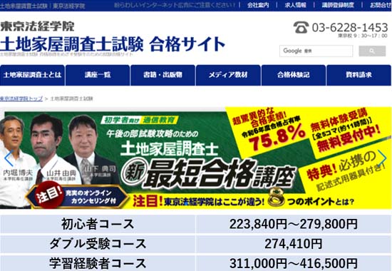 東京法経学院の土地家屋調査士講座を徹底レビュー！