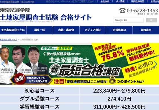 東京法経学院 土地家屋調査士通信講座